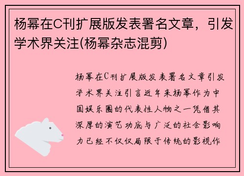 杨幂在C刊扩展版发表署名文章，引发学术界关注(杨幂杂志混剪)