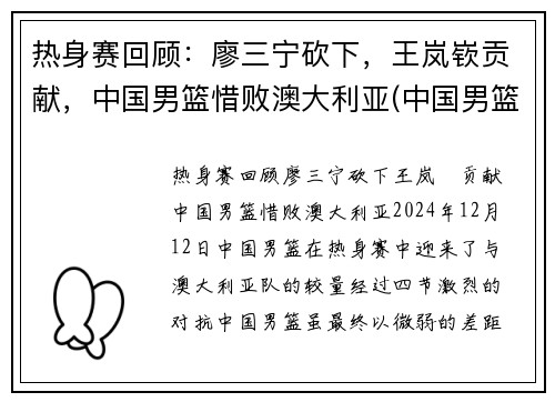 热身赛回顾：廖三宁砍下，王岚嵚贡献，中国男篮惜败澳大利亚(中国男篮5打3输澳大利亚)
