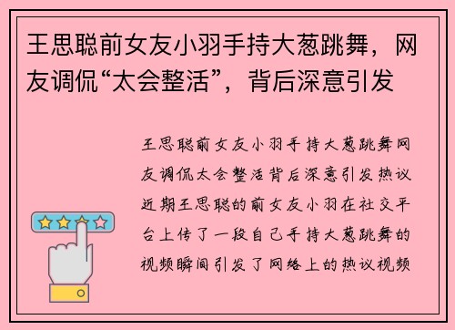 王思聪前女友小羽手持大葱跳舞，网友调侃“太会整活”，背后深意引发热议