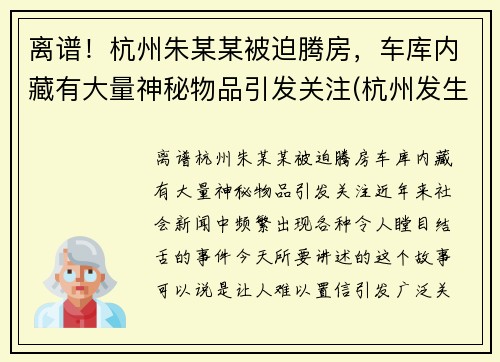 离谱！杭州朱某某被迫腾房，车库内藏有大量神秘物品引发关注(杭州发生过凶杀案的房子)
