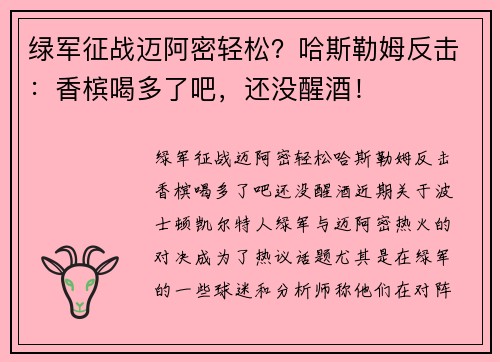 绿军征战迈阿密轻松？哈斯勒姆反击：香槟喝多了吧，还没醒酒！