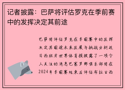 记者披露：巴萨将评估罗克在季前赛中的发挥决定其前途