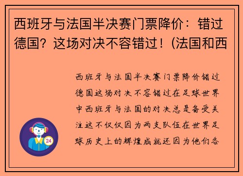 西班牙与法国半决赛门票降价：错过德国？这场对决不容错过！(法国和西班牙决赛)
