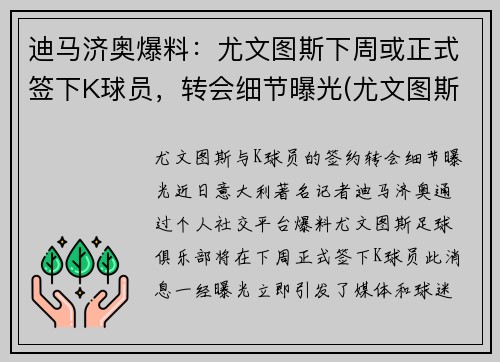 迪马济奥爆料：尤文图斯下周或正式签下K球员，转会细节曝光(尤文图斯卖迪巴拉)