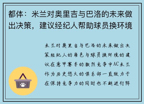 都体：米兰对奥里吉与巴洛的未来做出决策，建议经纪人帮助球员换环境