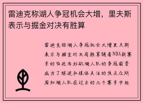 雷迪克称湖人争冠机会大增，里夫斯表示与掘金对决有胜算