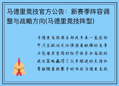 马德里竞技官方公告：新赛季阵容调整与战略方向(马德里竞技阵型)