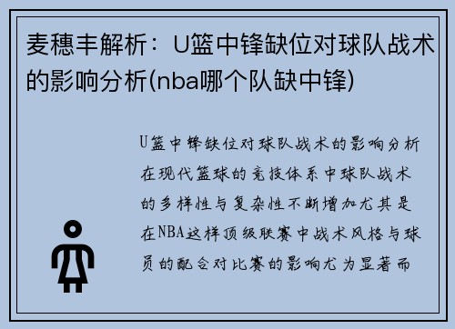 麦穗丰解析：U篮中锋缺位对球队战术的影响分析(nba哪个队缺中锋)