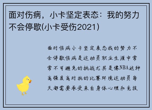 面对伤病，小卡坚定表态：我的努力不会停歇(小卡受伤2021)