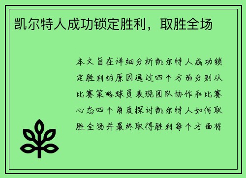 凯尔特人成功锁定胜利，取胜全场