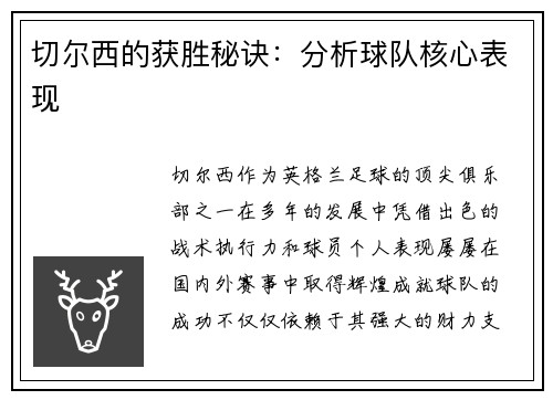 切尔西的获胜秘诀：分析球队核心表现