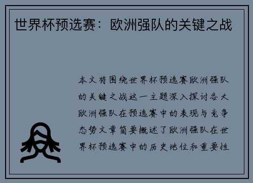 世界杯预选赛：欧洲强队的关键之战
