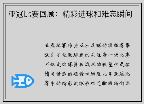 亚冠比赛回顾：精彩进球和难忘瞬间