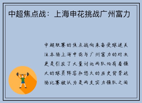 中超焦点战：上海申花挑战广州富力