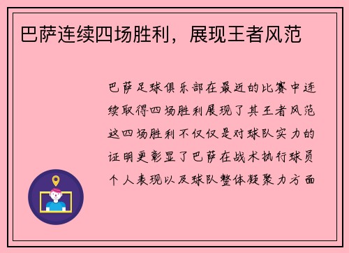 巴萨连续四场胜利，展现王者风范