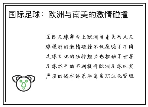 国际足球：欧洲与南美的激情碰撞