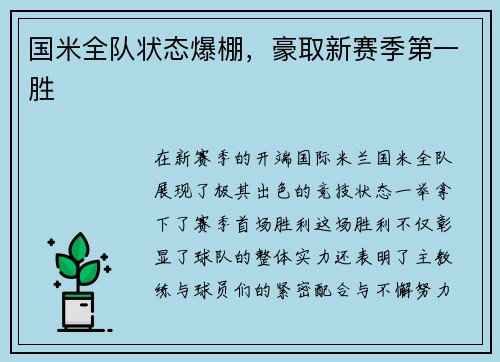 国米全队状态爆棚，豪取新赛季第一胜
