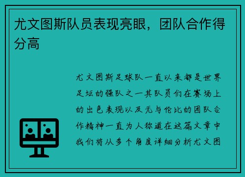 尤文图斯队员表现亮眼，团队合作得分高