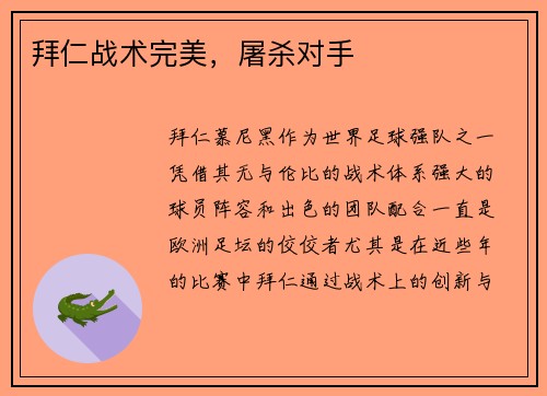 拜仁战术完美，屠杀对手