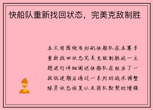 快船队重新找回状态，完美克敌制胜