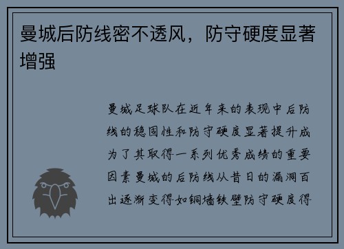 曼城后防线密不透风，防守硬度显著增强