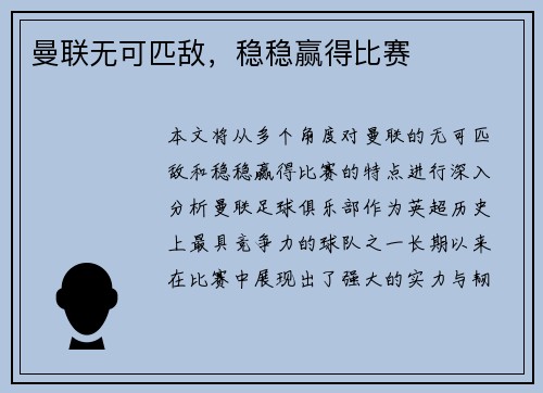 曼联无可匹敌，稳稳赢得比赛