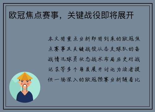 欧冠焦点赛事，关键战役即将展开