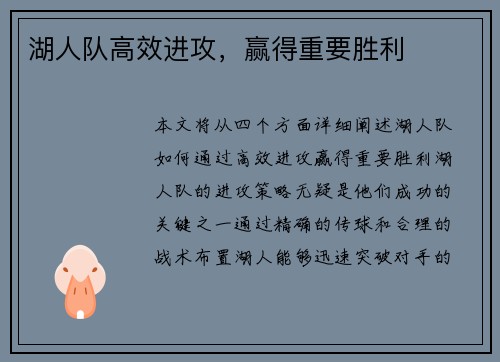 湖人队高效进攻，赢得重要胜利