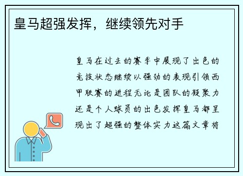 皇马超强发挥，继续领先对手