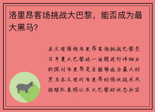 洛里昂客场挑战大巴黎，能否成为最大黑马？