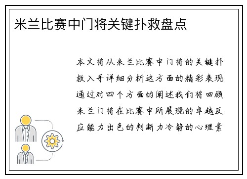 米兰比赛中门将关键扑救盘点