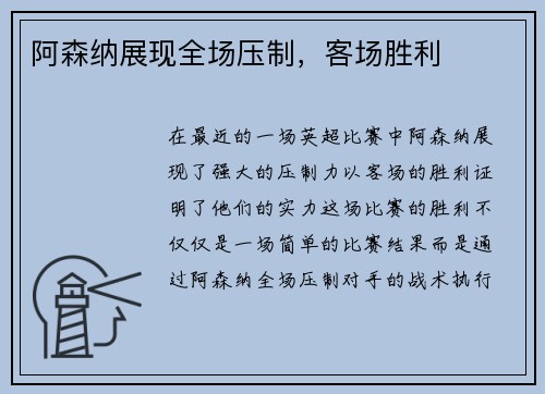阿森纳展现全场压制，客场胜利