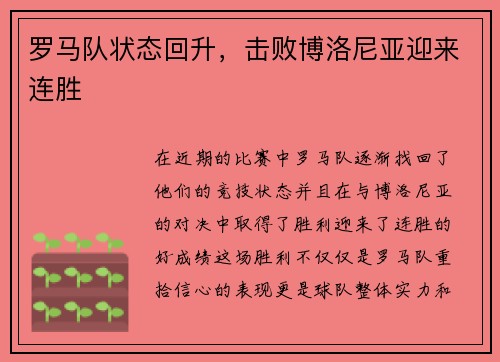 罗马队状态回升，击败博洛尼亚迎来连胜