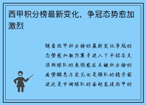 西甲积分榜最新变化，争冠态势愈加激烈
