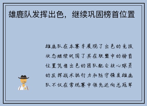 雄鹿队发挥出色，继续巩固榜首位置