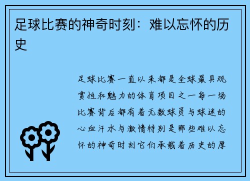 足球比赛的神奇时刻：难以忘怀的历史