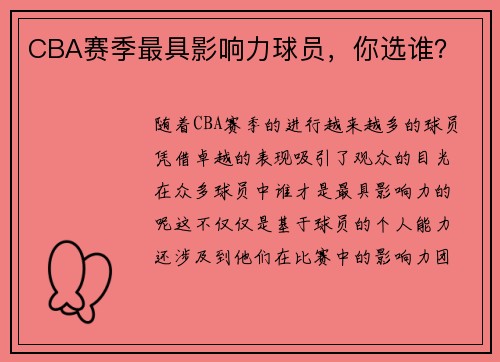CBA赛季最具影响力球员，你选谁？