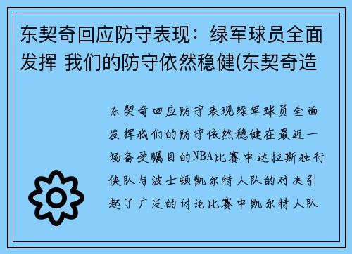 东契奇回应防守表现：绿军球员全面发挥 我们的防守依然稳健(东契奇造犯规集锦)
