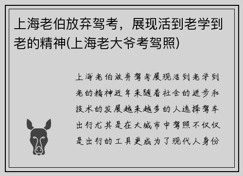 上海老伯放弃驾考，展现活到老学到老的精神(上海老大爷考驾照)