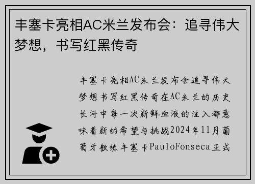丰塞卡亮相AC米兰发布会：追寻伟大梦想，书写红黑传奇