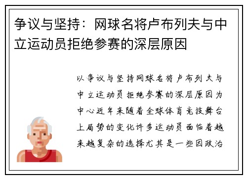 争议与坚持：网球名将卢布列夫与中立运动员拒绝参赛的深层原因