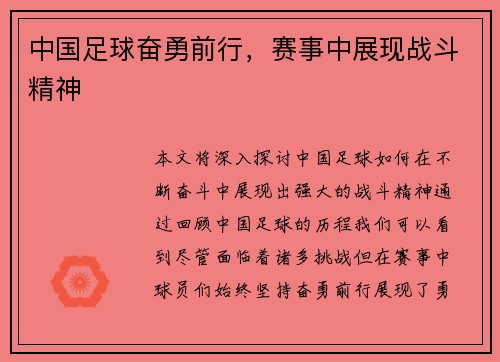 中国足球奋勇前行，赛事中展现战斗精神