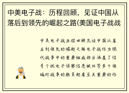 中美电子战：历程回顾，见证中国从落后到领先的崛起之路(美国电子战战略)