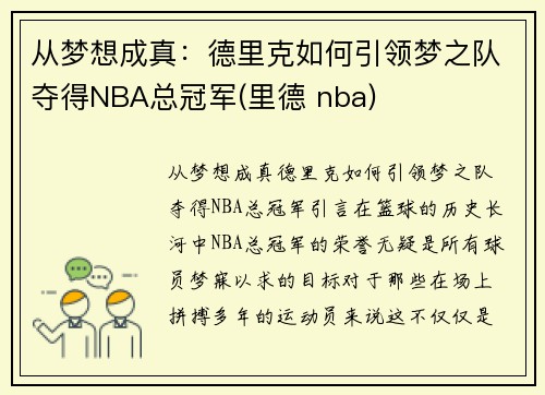 从梦想成真：德里克如何引领梦之队夺得NBA总冠军(里德 nba)
