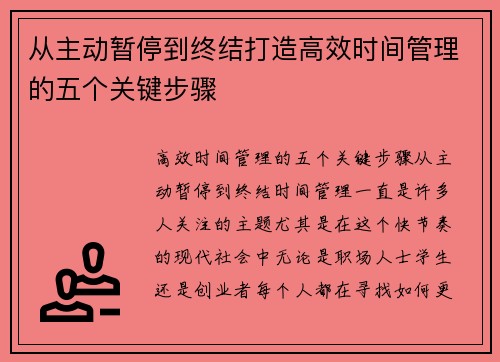 从主动暂停到终结打造高效时间管理的五个关键步骤