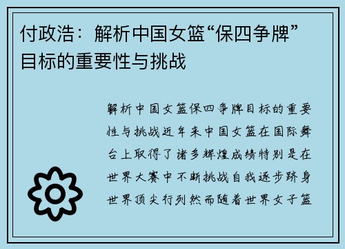 付政浩：解析中国女篮“保四争牌”目标的重要性与挑战