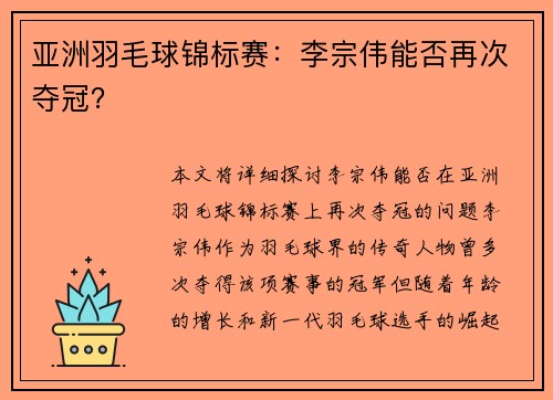 亚洲羽毛球锦标赛：李宗伟能否再次夺冠？