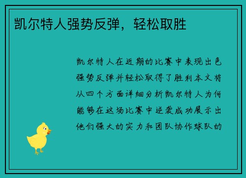 凯尔特人强势反弹，轻松取胜