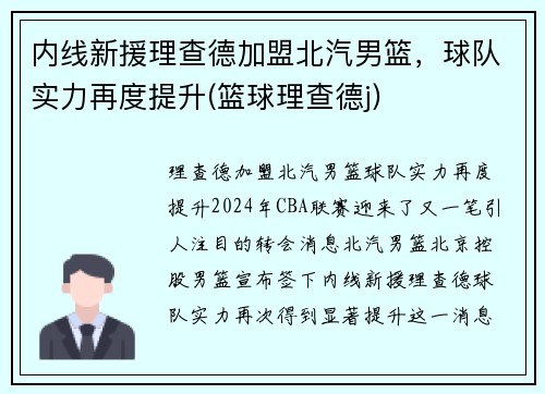 内线新援理查德加盟北汽男篮，球队实力再度提升(篮球理查德j)