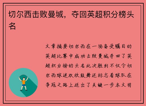 切尔西击败曼城，夺回英超积分榜头名